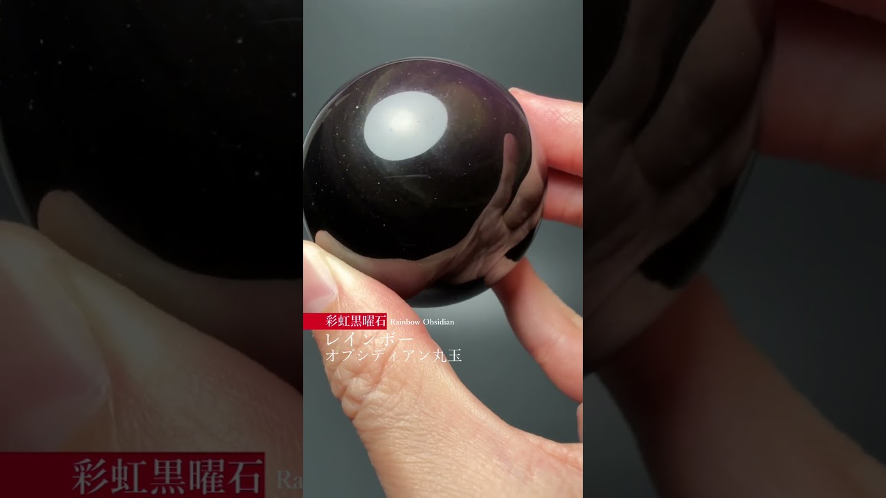 [メキシコ産]レインボーオブシディアン丸玉 彩虹黒曜石スフィア（直径約39.2mm）-slide-youtube