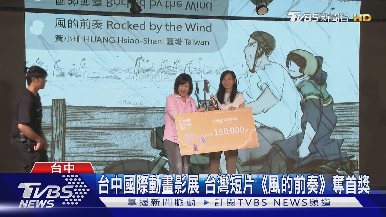 台中國際動畫影展 台灣短片《風的前奏》奪首獎