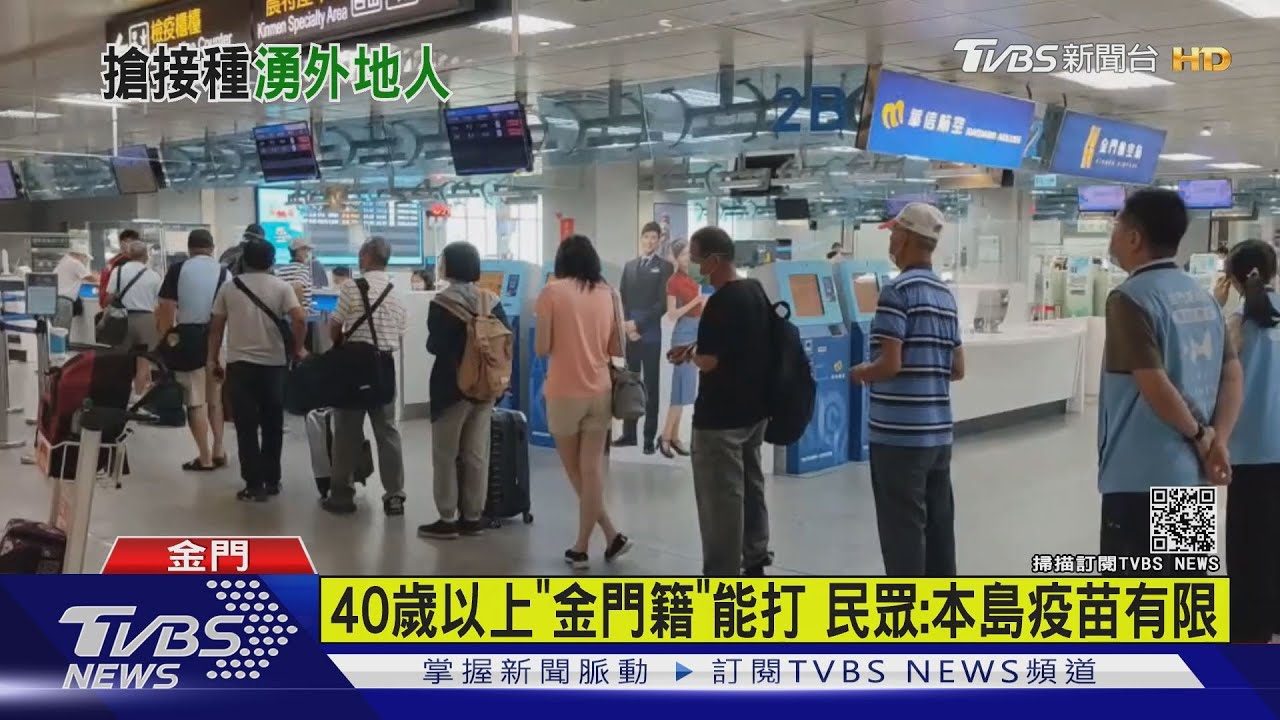班機客滿!金門湧「返鄉潮」搶打疫苗 在地人嚇