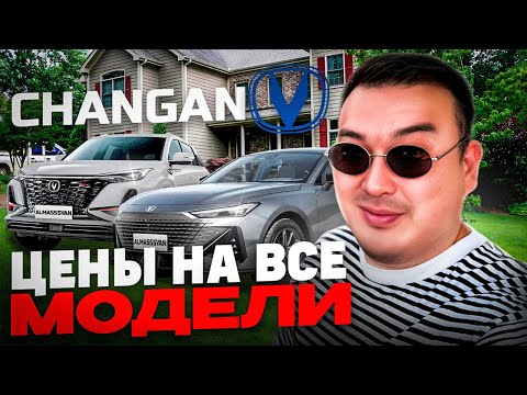 Цены на все модели CHANGAN