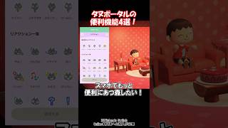 スマホアプリの便利機能4選 【あつ森】@ほのげ