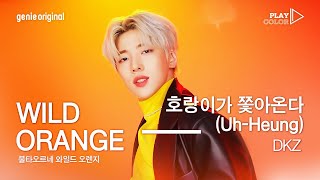 [影音] DKZ - 老虎追來了 [PLAY COLOR]