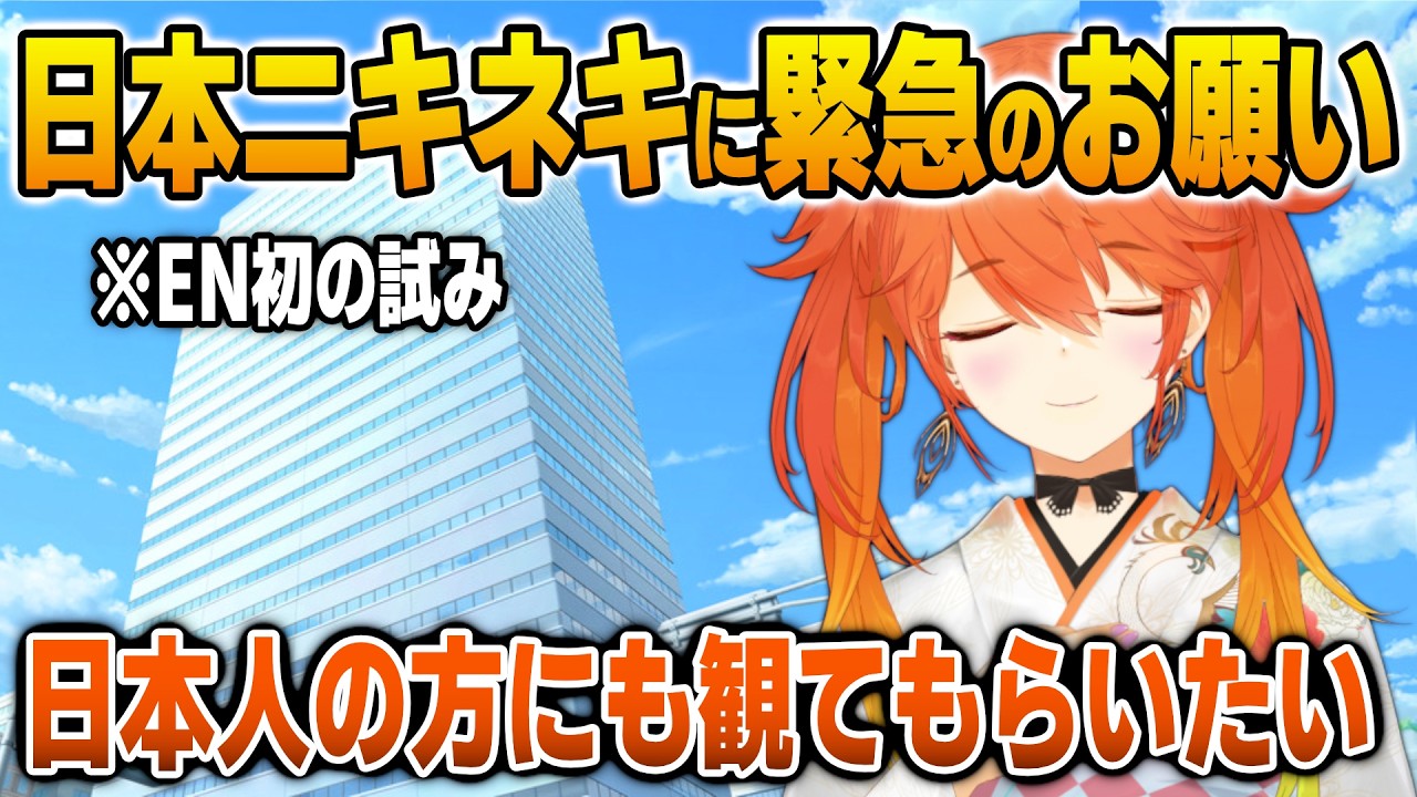日本ニキネキに緊急のお願いをするキアラ【日英両字幕】