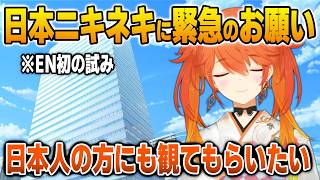 日本ニキネキに緊急のお願いをするキアラ【日英両字幕】