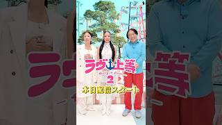 【ラヴ上等】MEGUMI＆永野＆Awich、シーズン2配信スタート！3人からコメント動画到着 #shorts  #永野 #MEGUMI #Awich #ラヴ上等 #Netflix