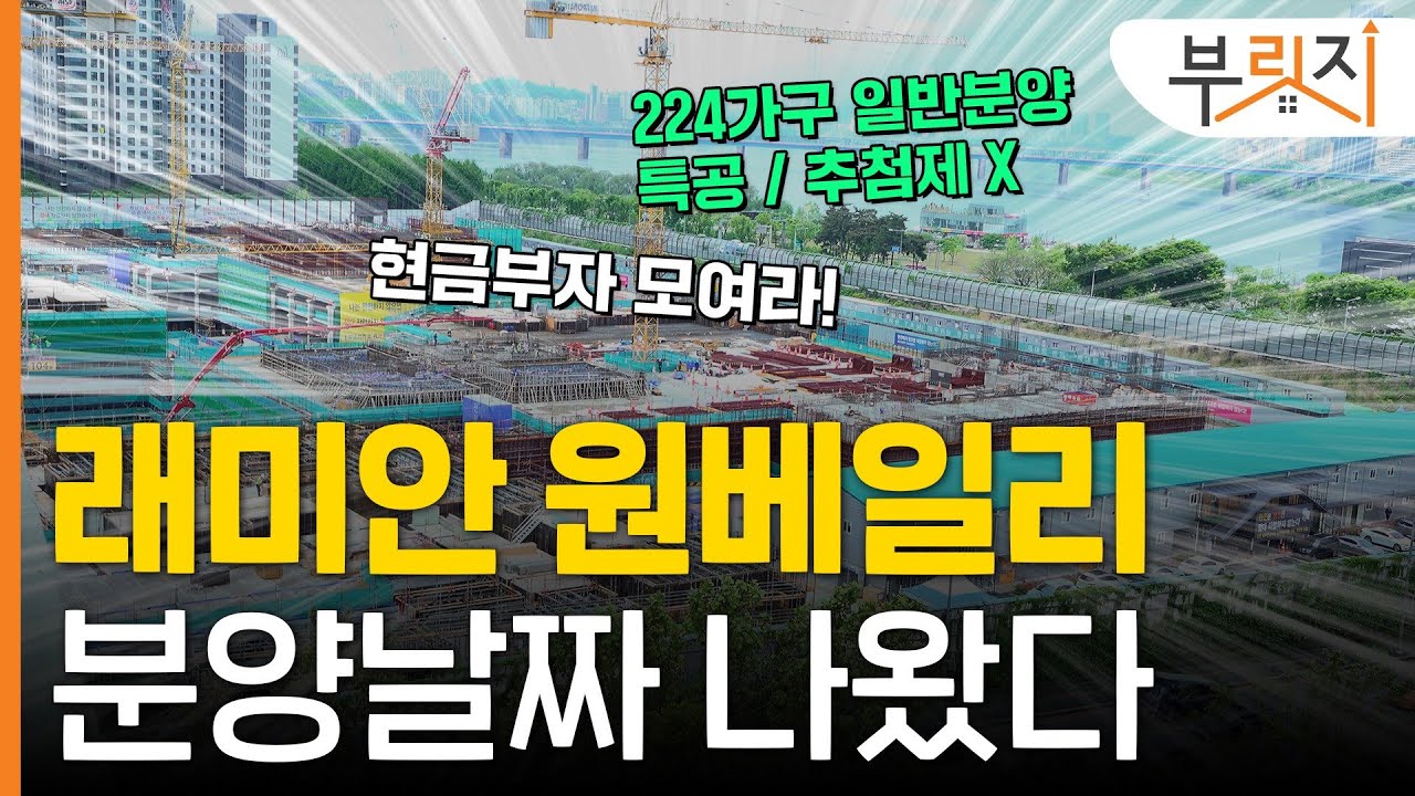 [부릿지go] 원베일리 분양날짜 나왔다!