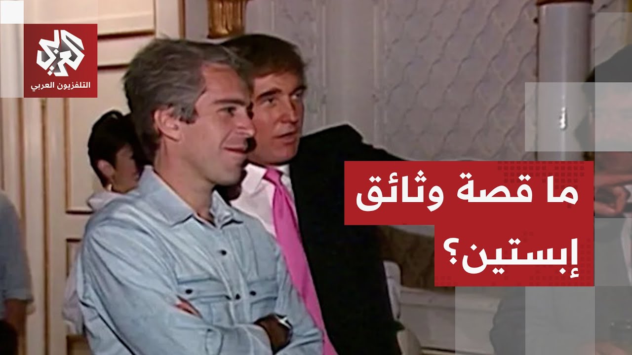 قضية الاعتداء على فتيات قاصرات تعود إلى حياة ترمب من جديد.. الديمقراطيون ينشر