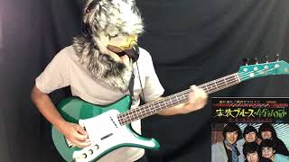 Video thumbnail for 【グループサウンズ BASS】本牧ブルース - ザ・ゴールデン・カップス / YAMAHA SB-7A / オリジナルベーシスト ルイズルイス加部 / by 役に立つベースのこと by タカオ