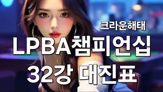 크라운해태 LPBA 챔피언십 32강 대진표