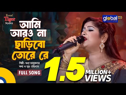 Ami Aro Na Charibo Tore Re | আমি আরও না ছাড়িবো তোরে রে | Bonna Talukder | Global Folk