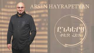 Arsen Hayrapetyan - Ynkers Qez Het (2022)