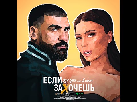 Премьера! Big Som feat. Luina - Если захочешь.