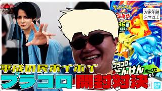 【ブラコロ】平成の民よ！集え！ジョイキド博士とソエシのたんけんボックス1カートン開封対決！【ポケモン】