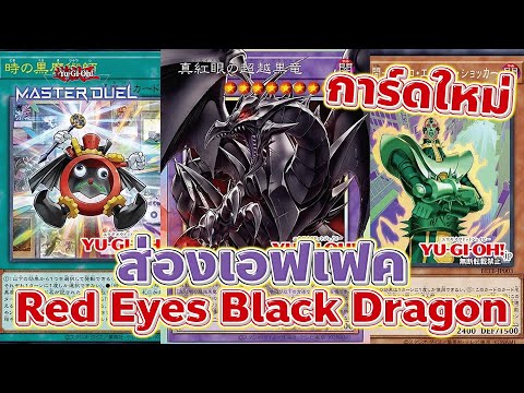 ส่องเอฟเฟคการ์ดใหม่ Red Eyes Overframe !!! จอมเวทย์กาลเวลาคัมแบ็ค | Yu-Gi-Oh! OCG