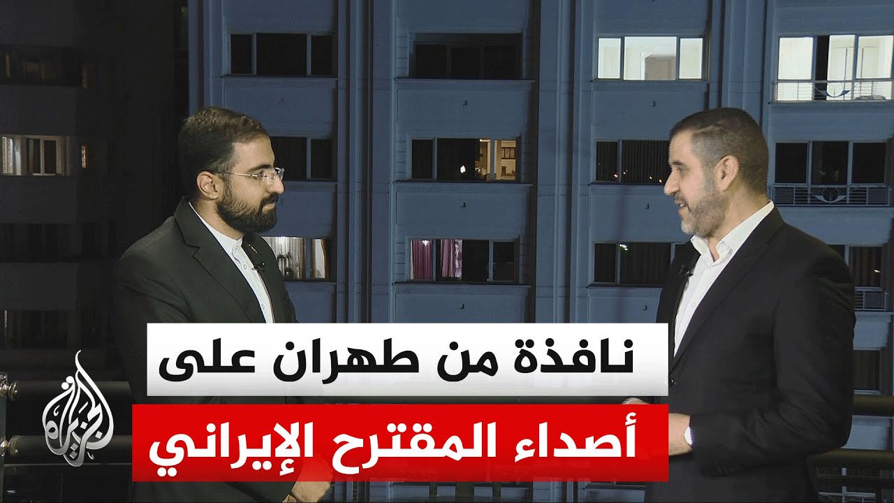 فيديو | آخر المستجدات بشأن "المقترح الإيراني" وكيفية تعاطي الأوساط السياسية معه