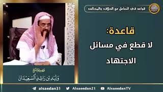 صورة قاعدة: ( لا قطع في مسائل الاجتهاد )