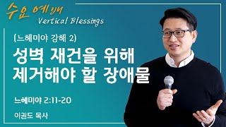 [느헤미야 강해 2] 성벽 재건을 위해 제거해야 할 장애물