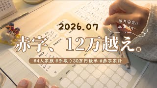 【赤字家計の家計簿公開】赤字、12万越え。どうにか生きています| 2026.7