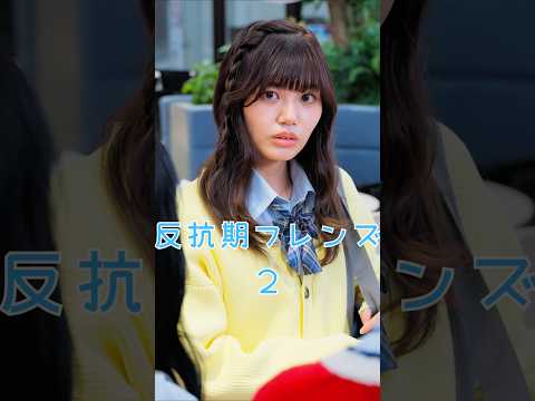 友達って、どこからが「友達」だと思いますか？【反抗期フレンズ 2】 #反抗期フレンズ   #ショートドラマ #短編映画 #短編ドラマ #ドラマティッカー #ショートフィルム  #shorts