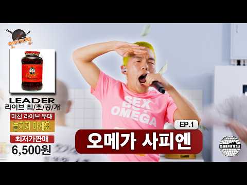 인 디 키친 EP.1 l 오메가 사피엔 l Krapow 외 2곡