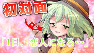 【ゆっくり茶番劇】初対面の少女と1日だけ恋人に・・・!?　「孤独な放送室」