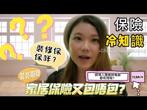 家居保險冷知識💡理賠大解鎖🔓 屋企做裝修，保險有保障⁉️裝修都要買保險⁉️ ｜保險通#supermom1922 ｜#家居保險 #理財 #冷知識