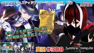 【ツイステッドワンダーランド・ツムステPart２編】再び現れたツム達が再度波乱を起こす！？#３０８【TWISTED-WONDERLAND】【Vtuber】【完全初見】【望影亜希】【ライブ配信】