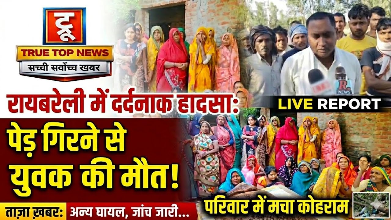 रायबरेली में दर्दनाक हादसा, पेड़ गिरने से युवक की मौत, परिवार में मचा कोहराम