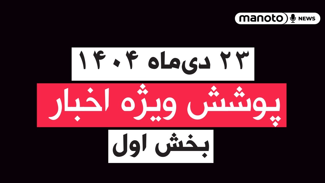 من‌و تو خبر | ۲۳ دی‌ماه ۱۴۰۴ | پوشش ویژه اخبار