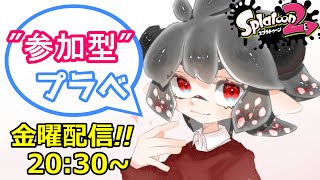 金曜！【スプラ2】参加型プラべ！どなたでも！【配信】