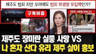 Download lagu [나혼산] 제주도 장미란 실종 사건 VS 나혼자산다 유리 제주살이 홍보 #나혼산#나혼자산다#유리#권유리#유리제주살이#유리제주#장미란#제주장미란#장미란실종무속인#장미란실종사건 mp3