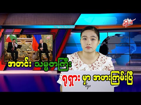 အတင်း သမ္မတကြီး ရုရှားမှာ အဖားကြမ်းပြီ