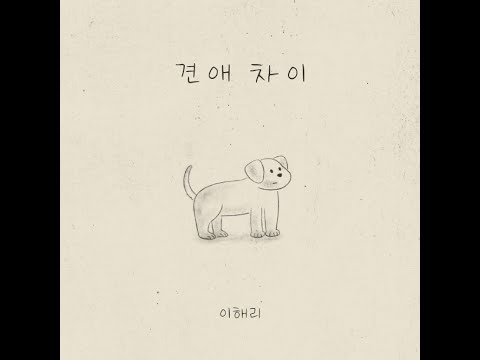 Video thumbnail for 견애 차이 (Awaiting)