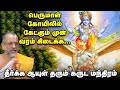 Garuda Jayanthi கண் திருஷ்டி தோஷம் நீங்க மனபயம�