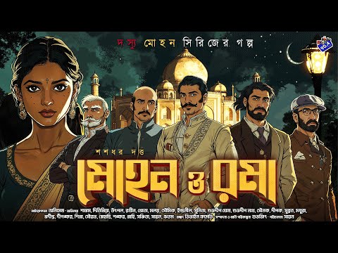 #RadioMilan | Mohon o roma | doshyu mohon | bengali audio story