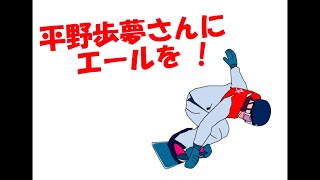 平野歩夢さんのPOP-UP　Ayumu Hirano’s POP-UP