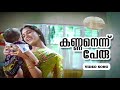 Kannanennu Peru Irattakuttikalude Achan Jayaram Manju Warrier