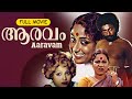 Aaravam Best Malayalam Film Full Movie Nedumudi Venu Bahadur Prathap Pothan