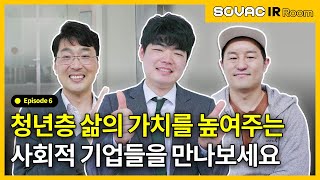 Ep.6 청년들에게 희망을 선물하는 사회적 기업 특집!