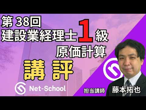 【2023.9.10実施】第38回建設業経理士1級原価計算 講評【ネットスクール】