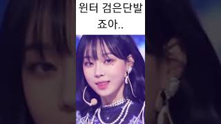 윈터 흑발도 조아여😍 안 어울리는게 없어 #윈터 #aespa #에스파윈터