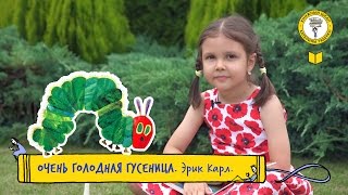 Очень голодная гусеница, Эрик Карл