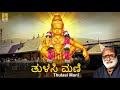 ತುಳಸಿ ಮಣಿ Ayyappa Devotional Song Sung By Veeramani Raju Pallikkattu Thulasi Mani