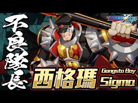 【ROCKMAN X DiVE】不良隊長西格瑪/Gangsta Boy Sigma