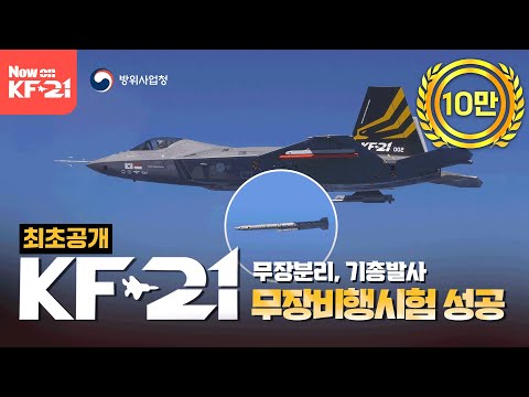 KF-21 무장분리・기총발사 공개! 무장비행시험 성공!