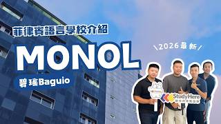 2026 最新｜ MONOL 碧瑤語言學校介紹
