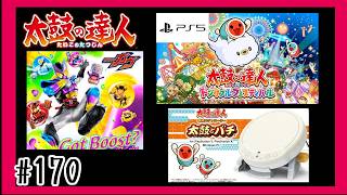 #170【PS5】Got Boost?を叩いて行く「太鼓の達人」【 ドンダフルフェスティバル】【リズム】