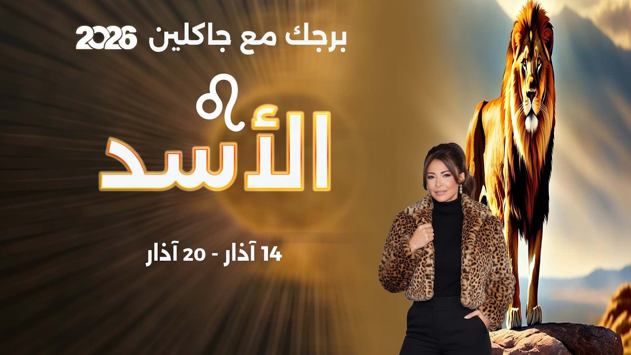 فيديو | برج الأسد | من ١٤ الى ٢٠ آذار  ٢٠٢٦