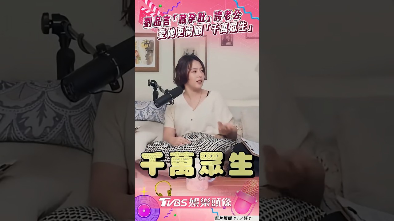 影音/劉品言「藏孕肚」狂誇連晨翔!不只愛她「照顧千萬眾生」