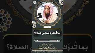 صورة بما تدرك الركعة في الصلاة؟ | الشيخ عبدالله الغنيمان